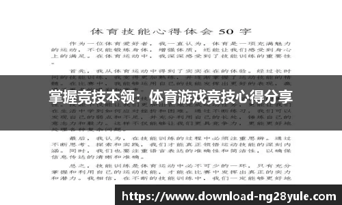 掌握竞技本领：体育游戏竞技心得分享