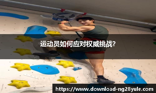 运动员如何应对权威挑战？