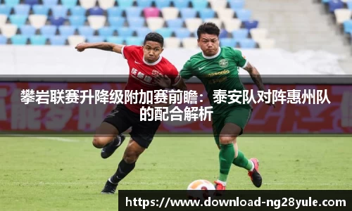 攀岩联赛升降级附加赛前瞻：泰安队对阵惠州队的配合解析